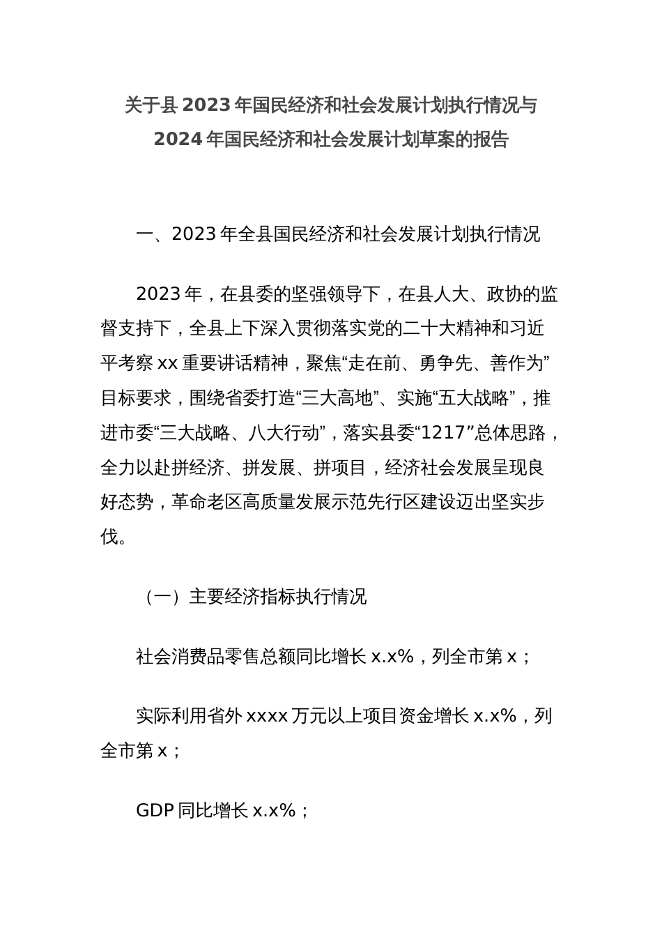 关于县2023年国民经济和社会发展计划执行情况与2024年国民经济和社会发展计划草案的报告_第1页