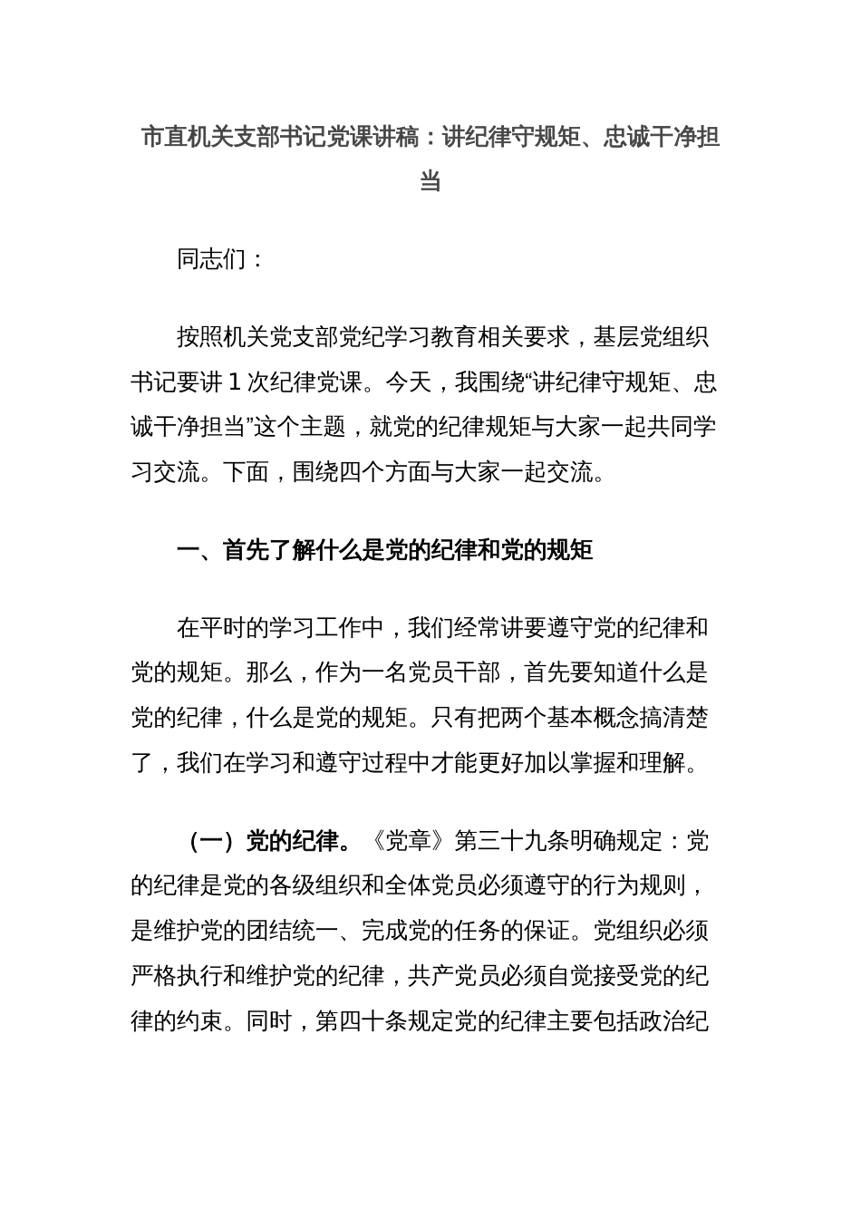 市直机关支部书记党课讲稿：讲纪律守规矩、忠诚干净担当_第1页