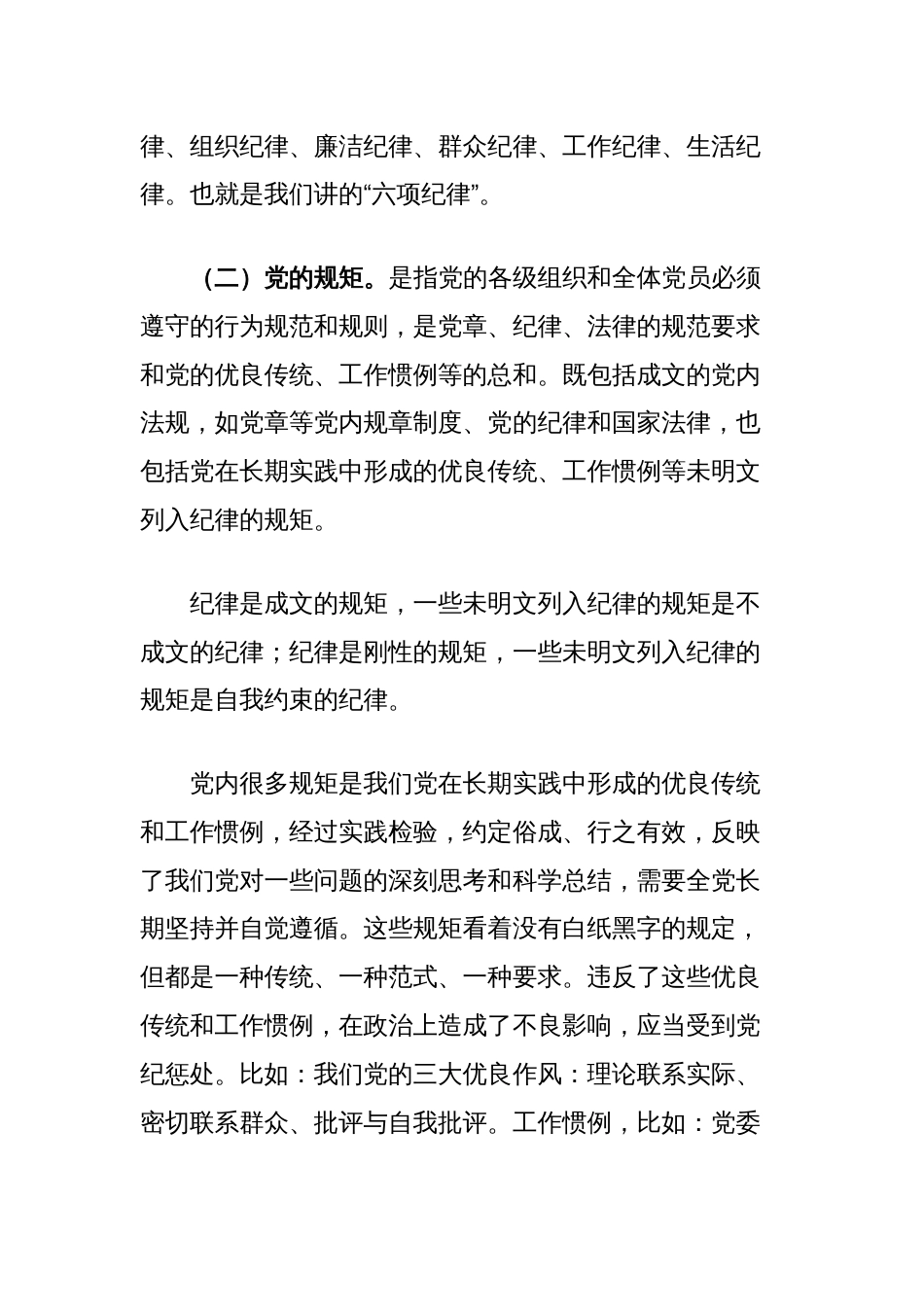 市直机关支部书记党课讲稿：讲纪律守规矩、忠诚干净担当_第2页