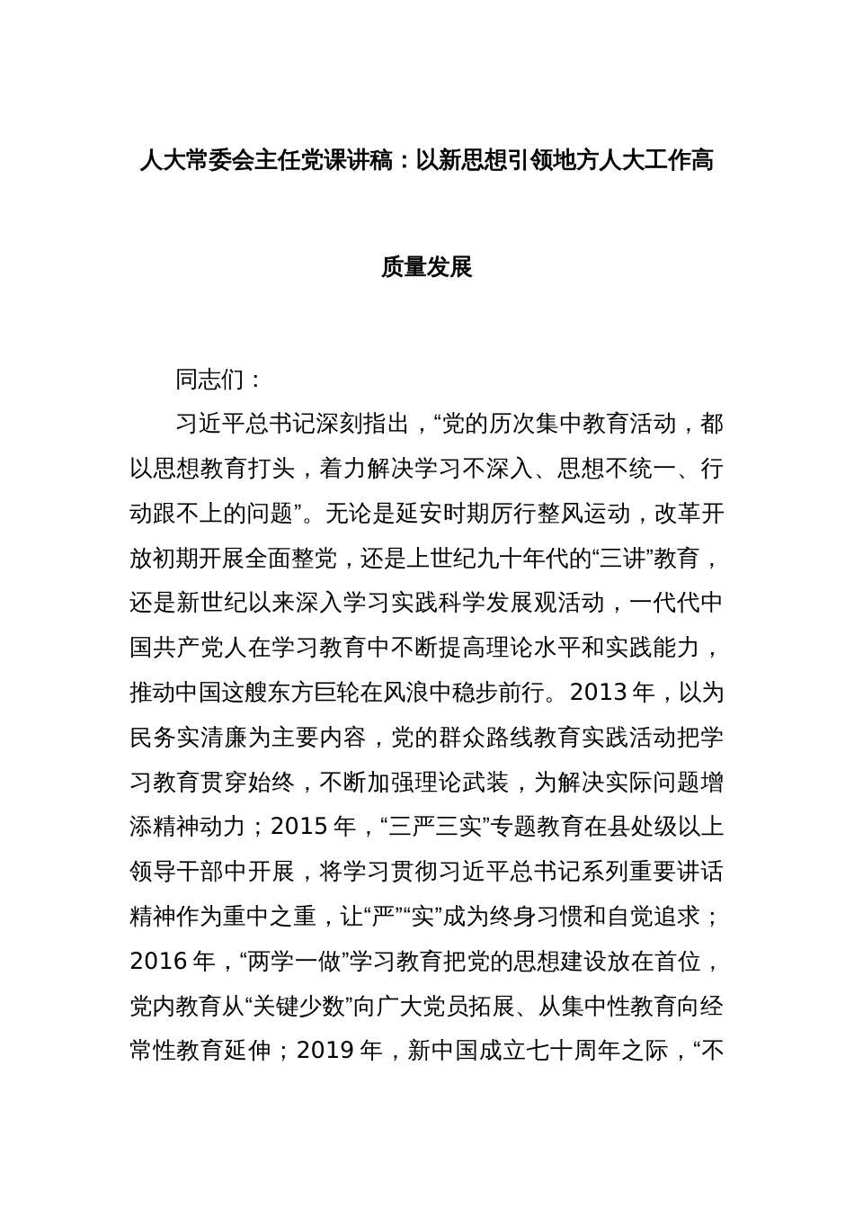 人大常委会主任党课讲稿：以新思想引领地方人大工作高质量发展_第1页