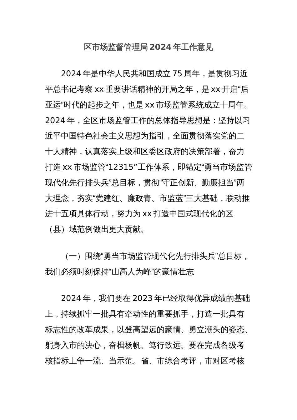 区市场监督管理局2024年工作意见_第1页