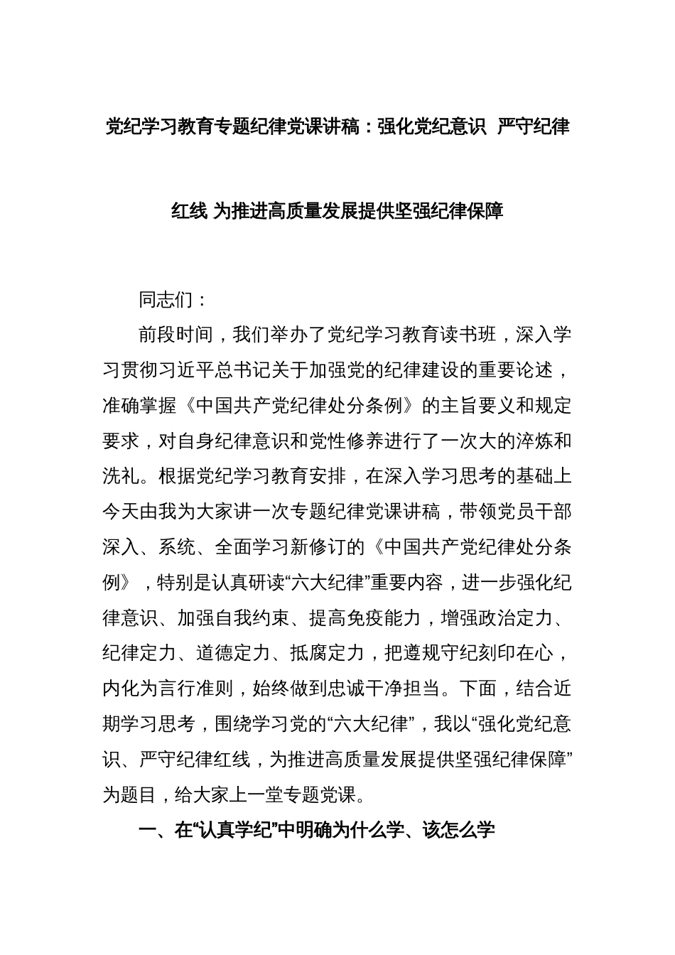 党纪学习教育专题纪律党课讲稿：强化党纪意识  严守纪律红线 为推进高质量发展提供坚强纪律保障_第1页