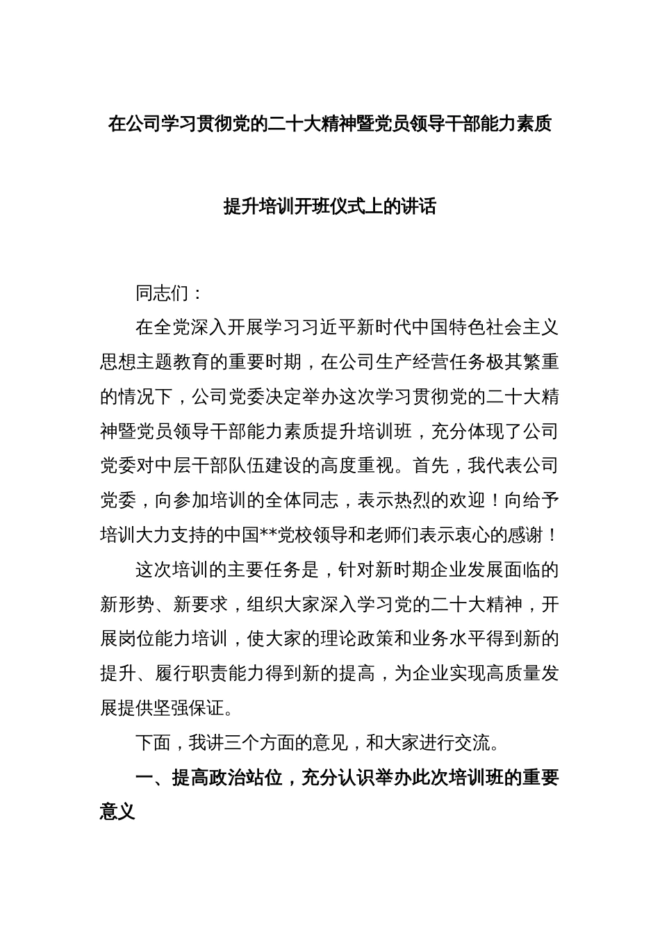 在公司学习贯彻党的二十大精神暨党员领导干部能力素质提升培训开班仪式上的讲话_第1页