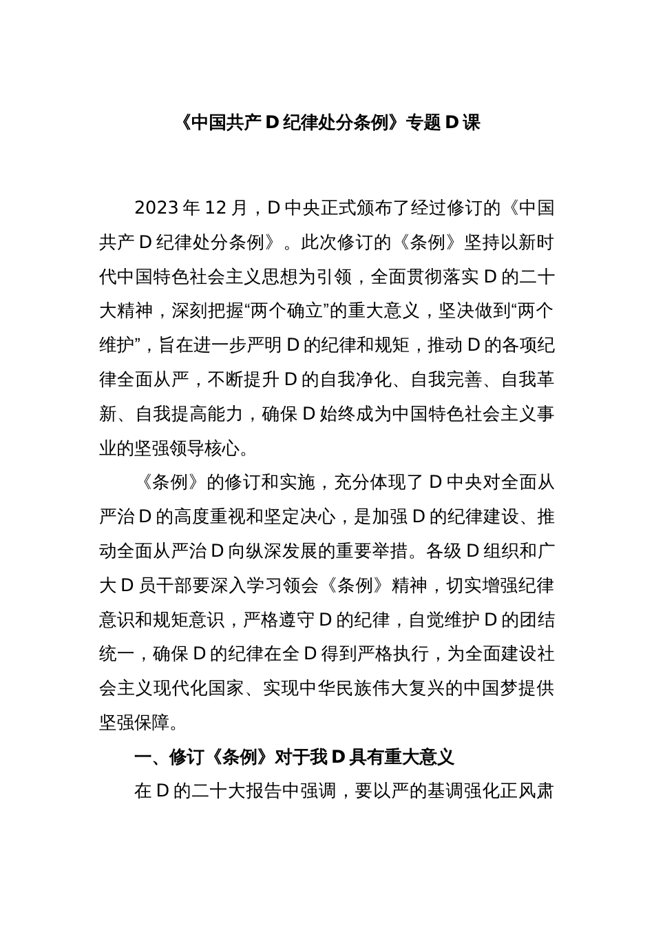《中国共产D纪律处分条例》专题党课_第1页