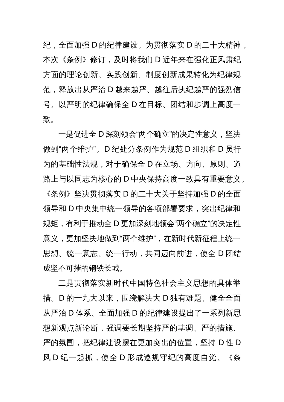 《中国共产D纪律处分条例》专题党课_第2页