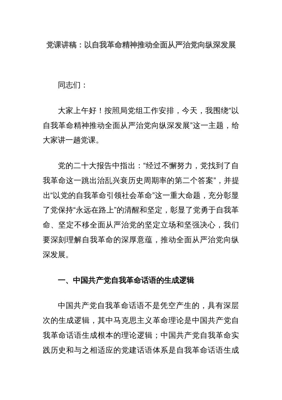 党课讲稿：以自我革命精神推动全面从严治党向纵深发展_第1页