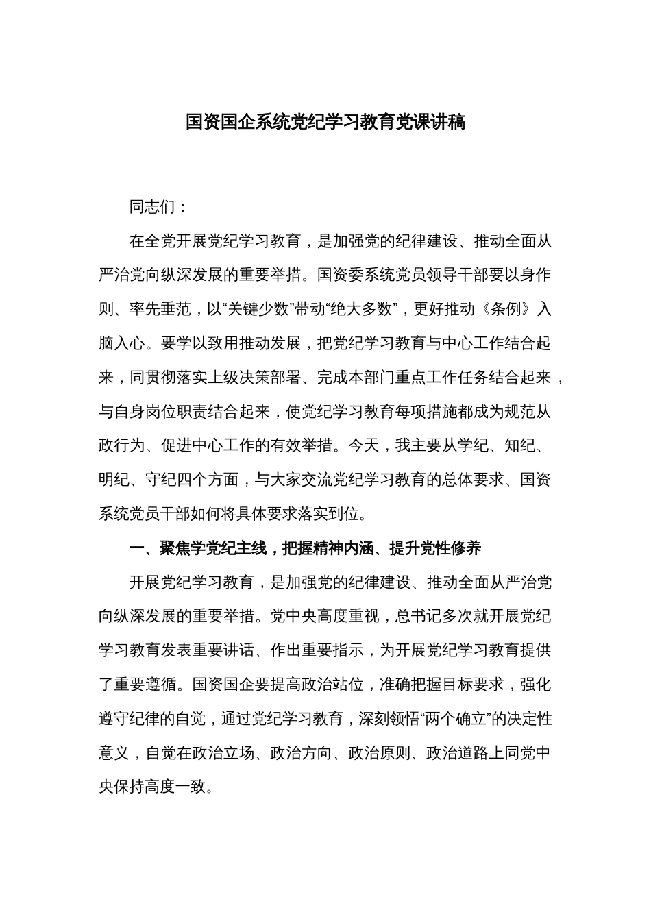 国资国企系统党纪学习教育党课讲稿_第1页