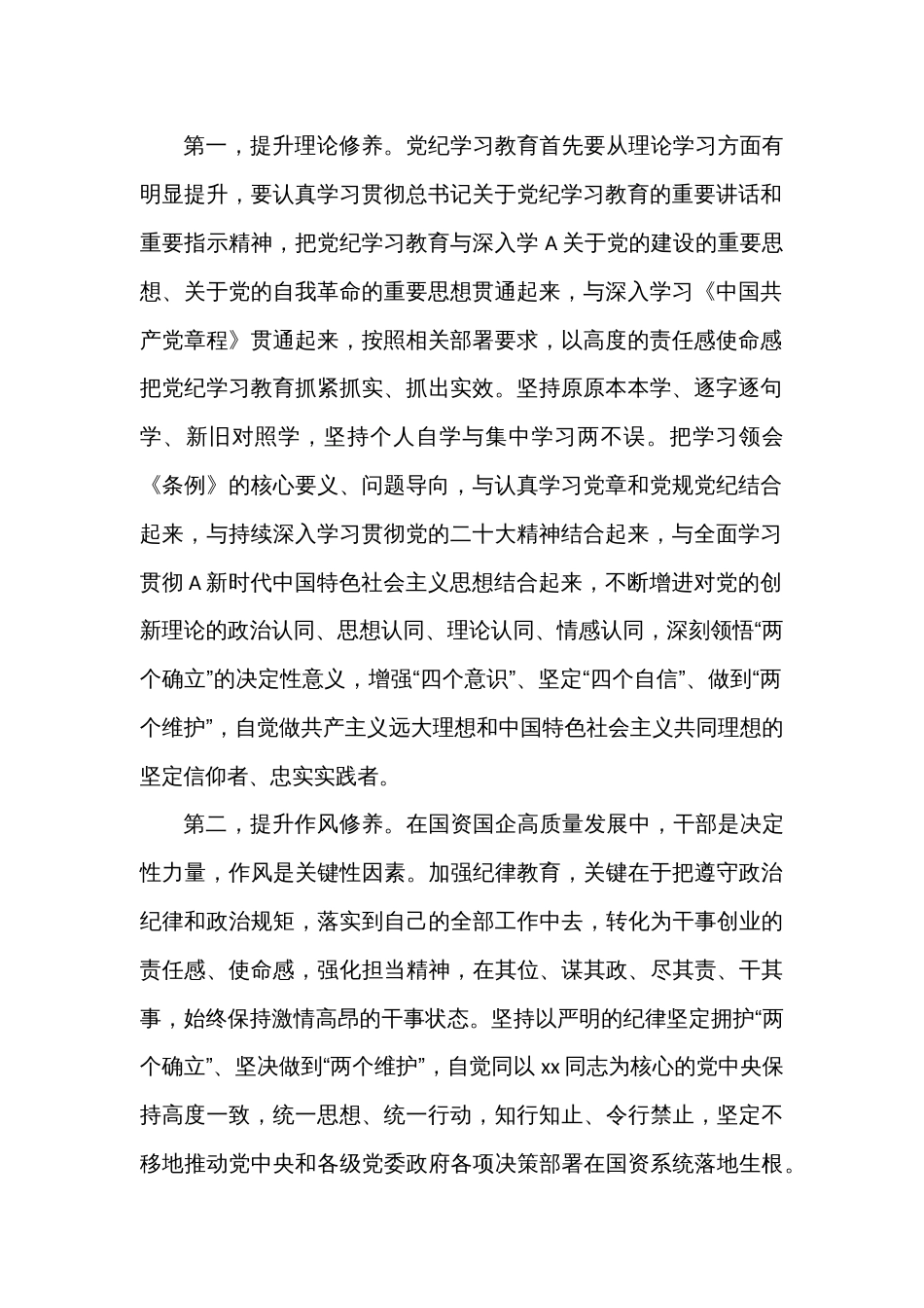 国资国企系统党纪学习教育党课讲稿_第2页