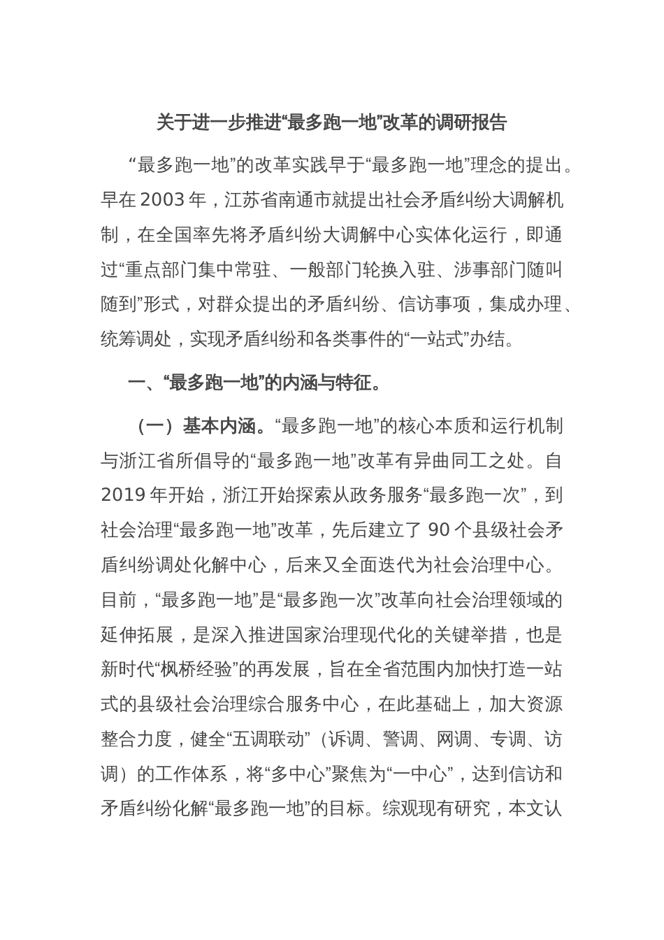 关于进一步推进“最多跑一地”改革的调研报告_第1页