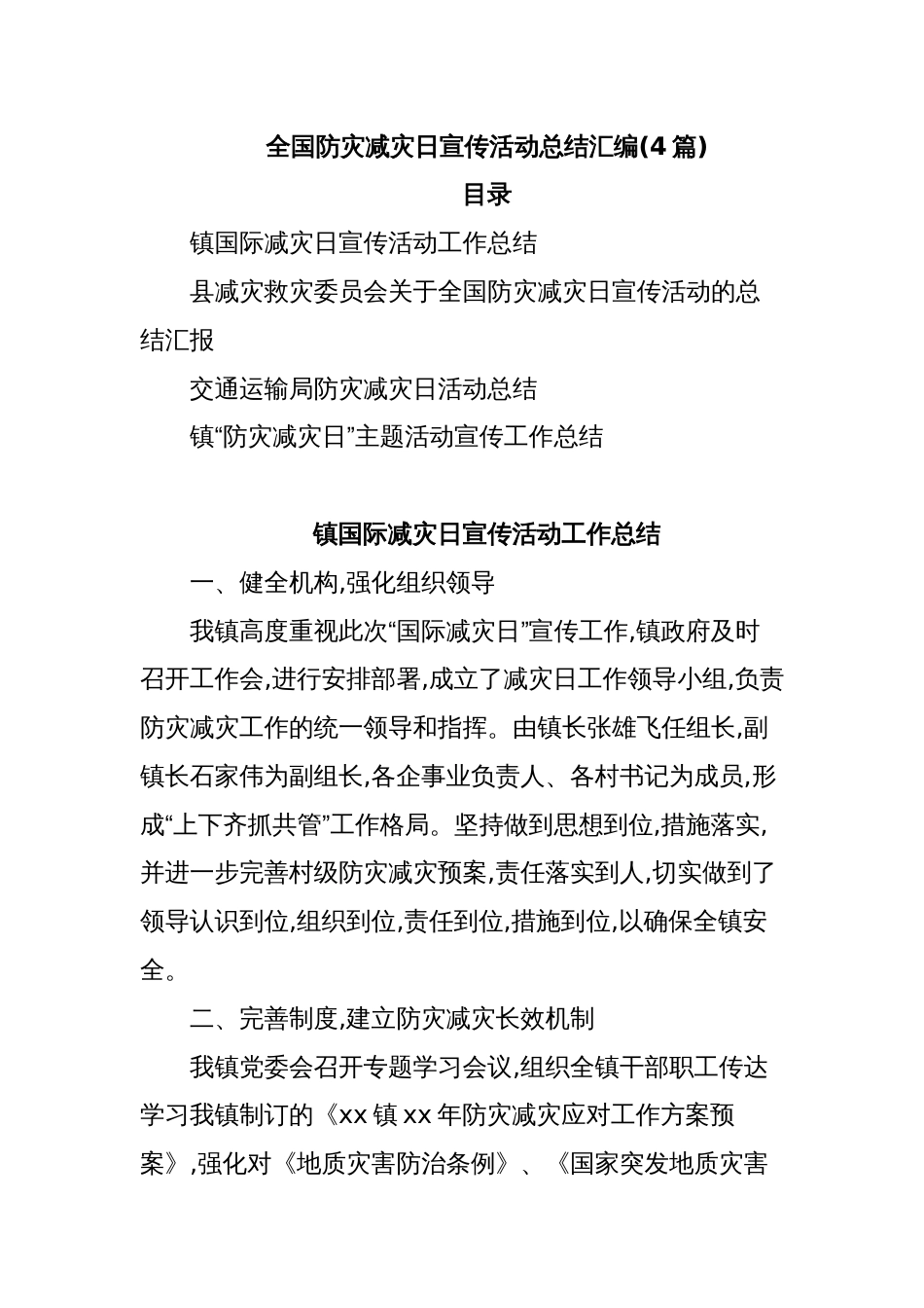 (4篇)全国防灾减灾日宣传活动总结汇编_第1页
