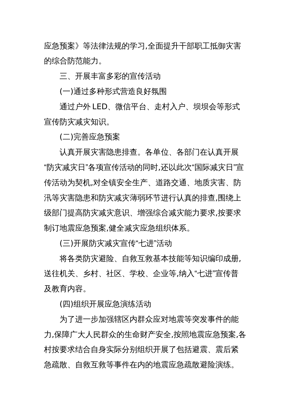(4篇)全国防灾减灾日宣传活动总结汇编_第2页