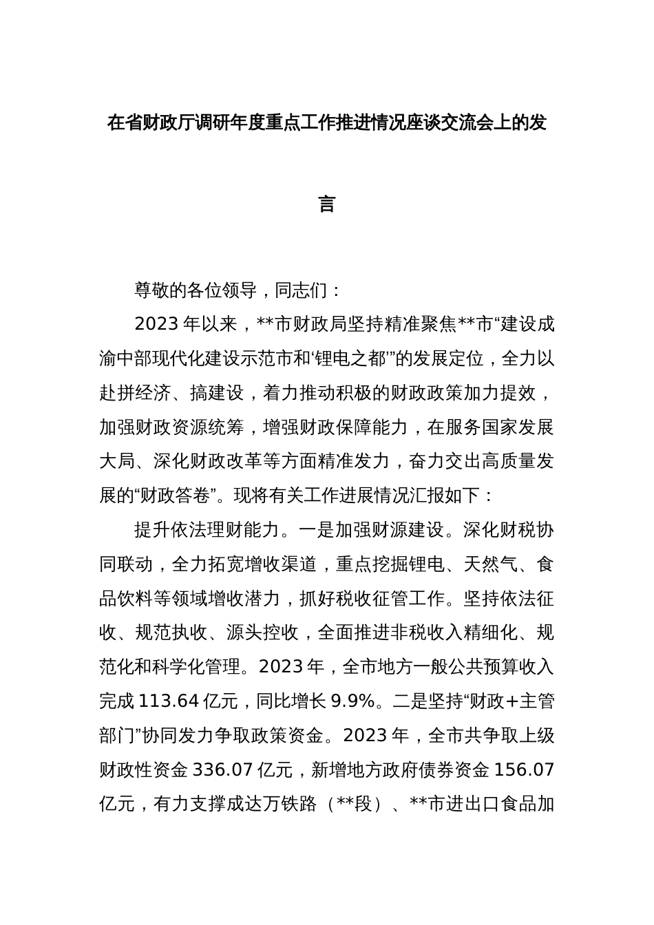 在省财政厅调研年度重点工作推进情况座谈交流会上的发言_第1页