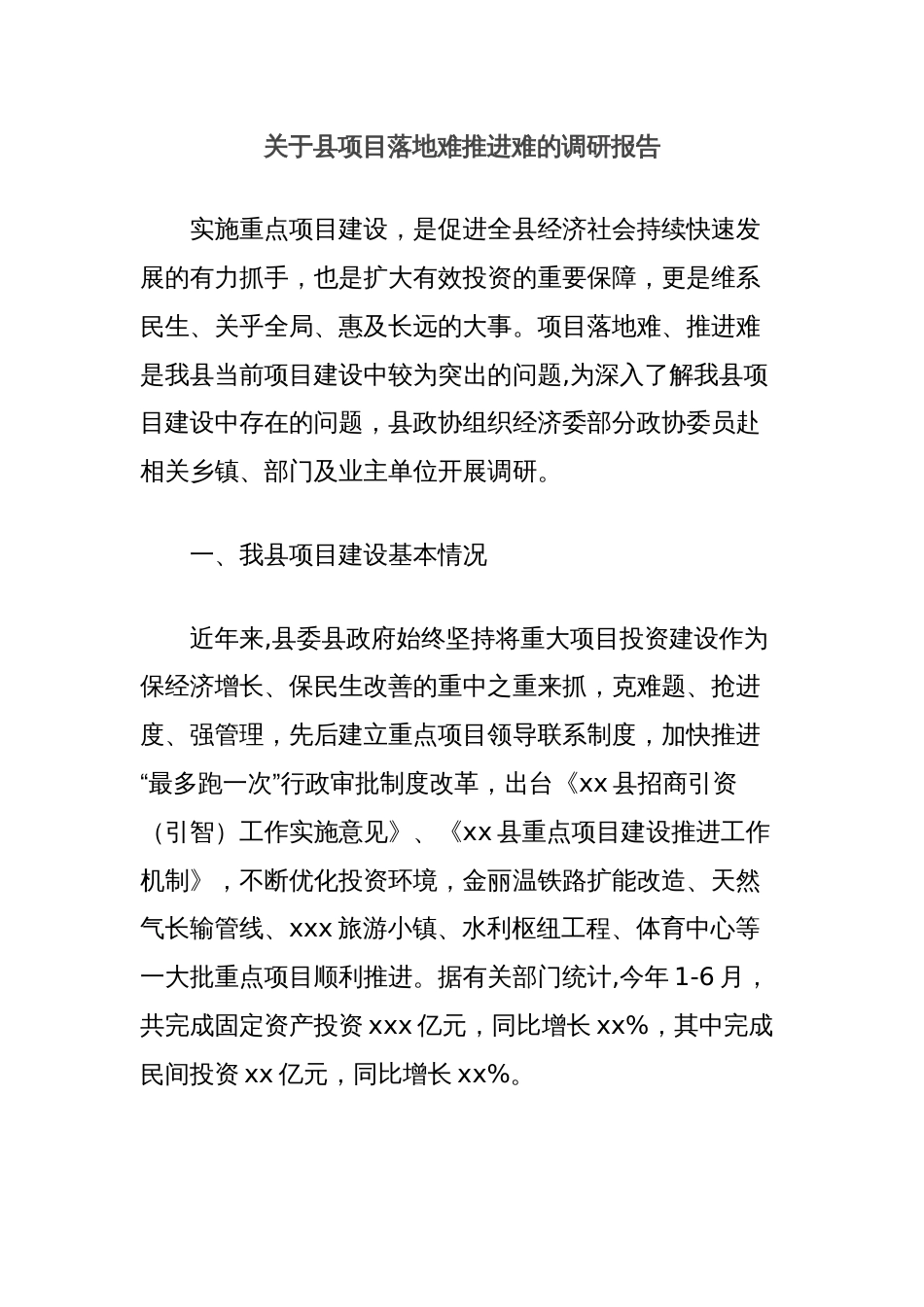 关于县项目落地难推进难的调研报告_第1页