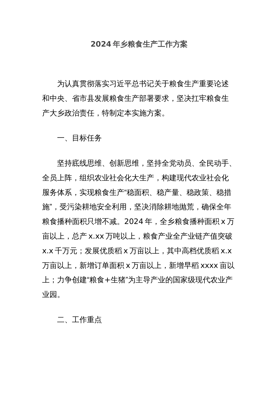 2024年乡粮食生产工作方案_第1页