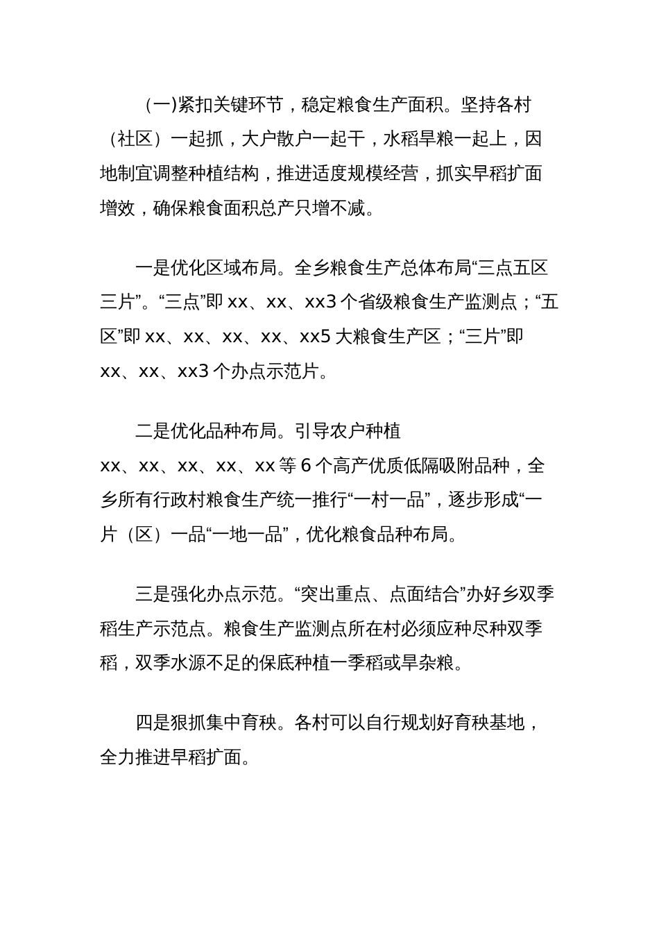 2024年乡粮食生产工作方案_第2页