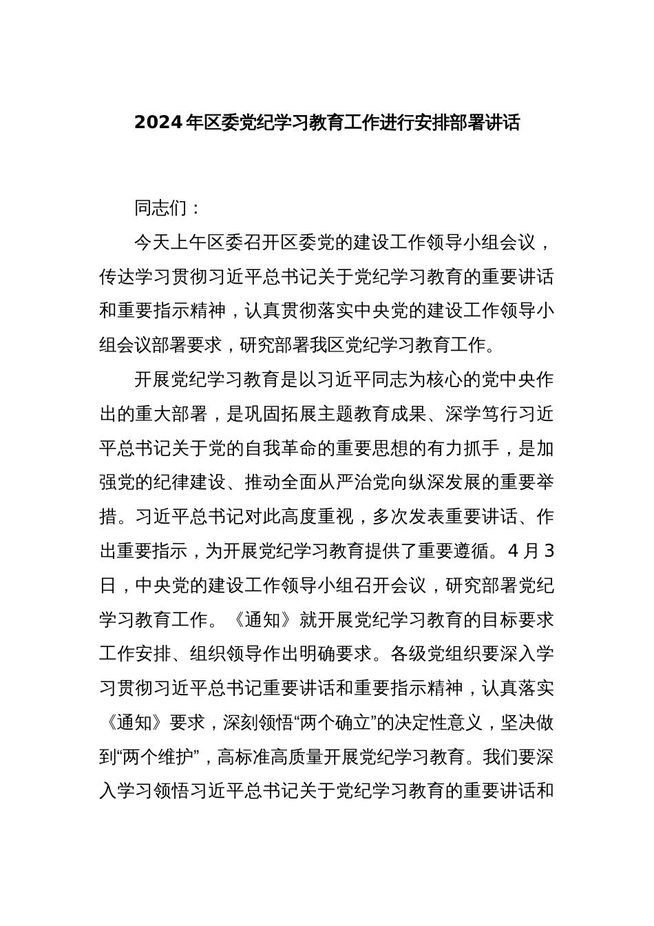 2024年区委党纪学习教育工作进行安排部署讲话_第1页