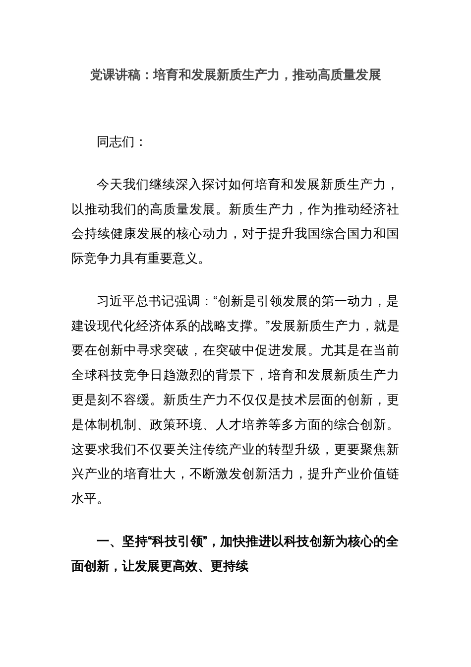 党课讲稿：培育和发展新质生产力，推动高质量发展_第1页