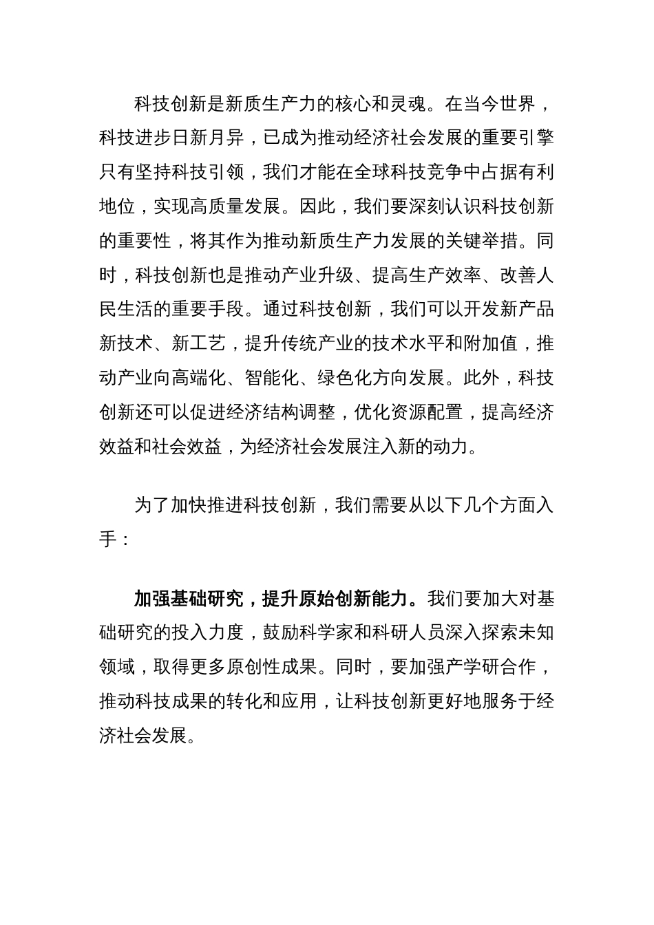 党课讲稿：培育和发展新质生产力，推动高质量发展_第2页