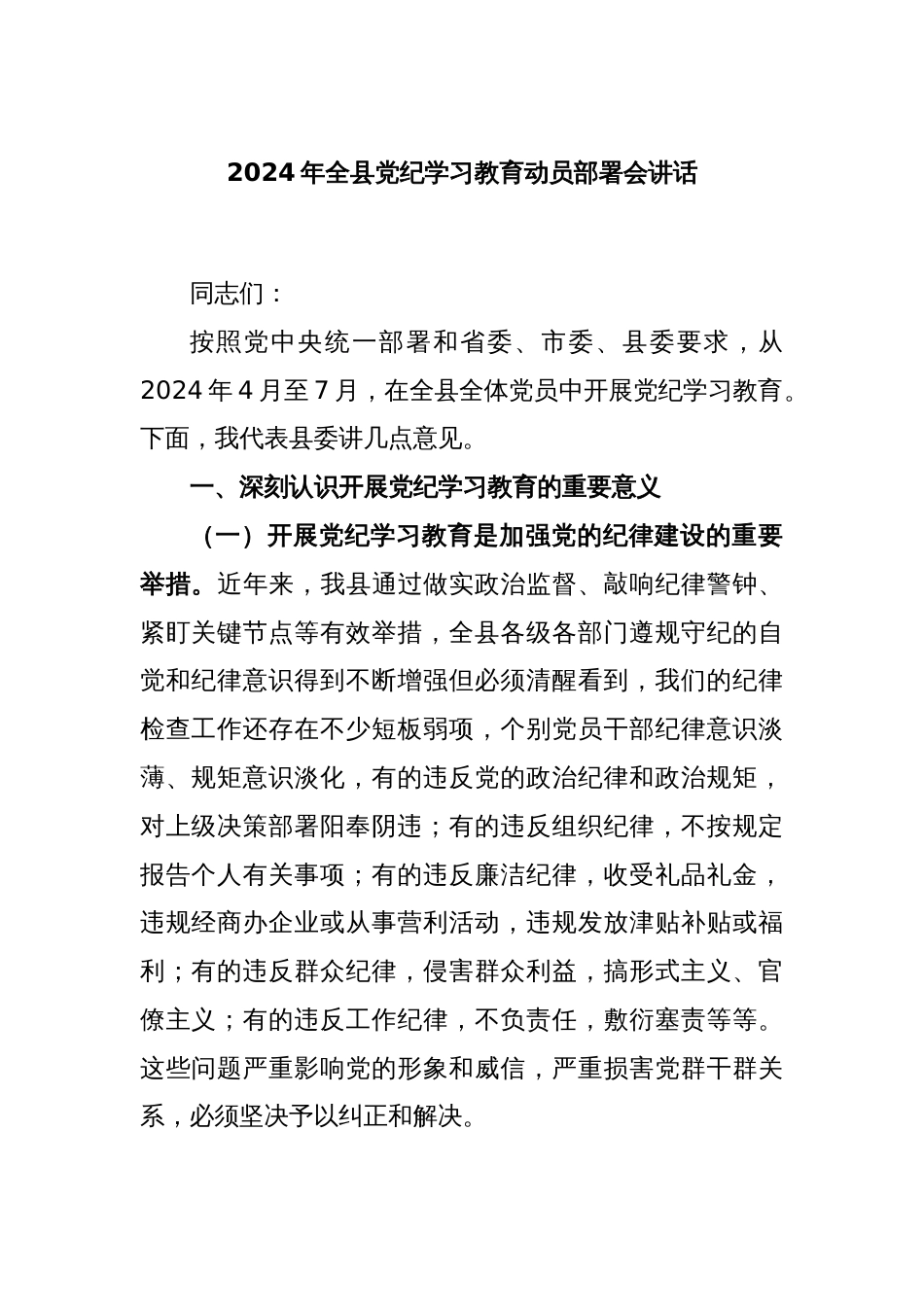 2024年全县党纪学习教育动员部署会讲话_第1页