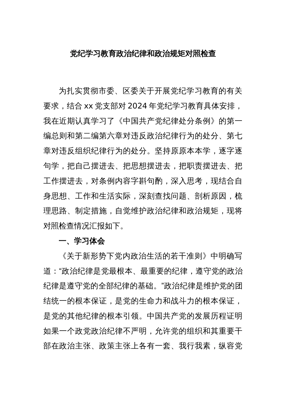 党纪学习教育政治纪律和政治规矩对照检查_第1页