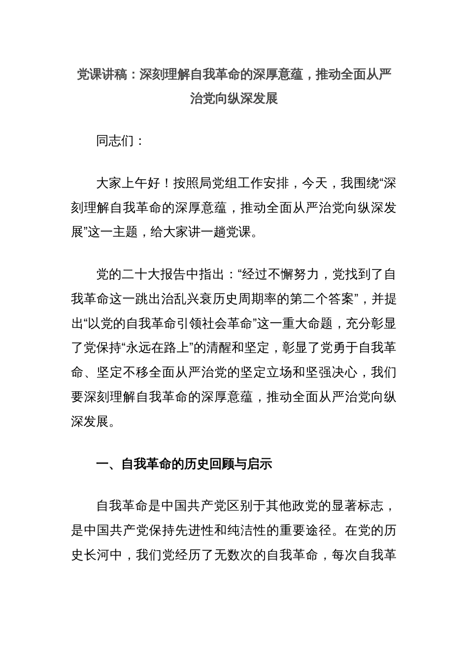 党课讲稿：深刻理解自我革命的深厚意蕴，推动全面从严治党向纵深发展_第1页