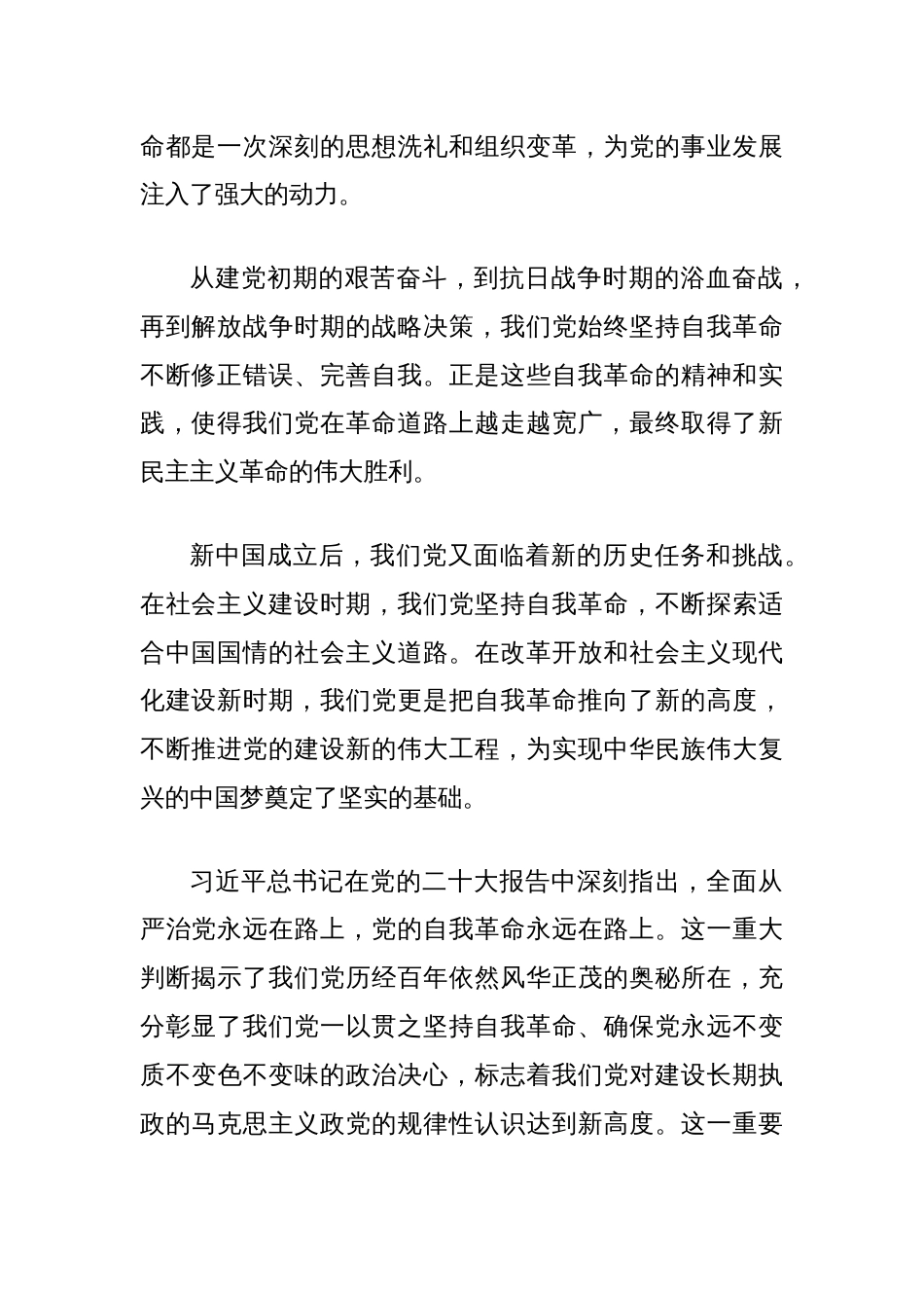 党课讲稿：深刻理解自我革命的深厚意蕴，推动全面从严治党向纵深发展_第2页