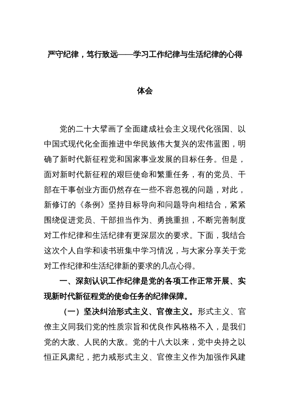 严守纪律，笃行致远——学习工作纪律与生活纪律的心得体会_第1页