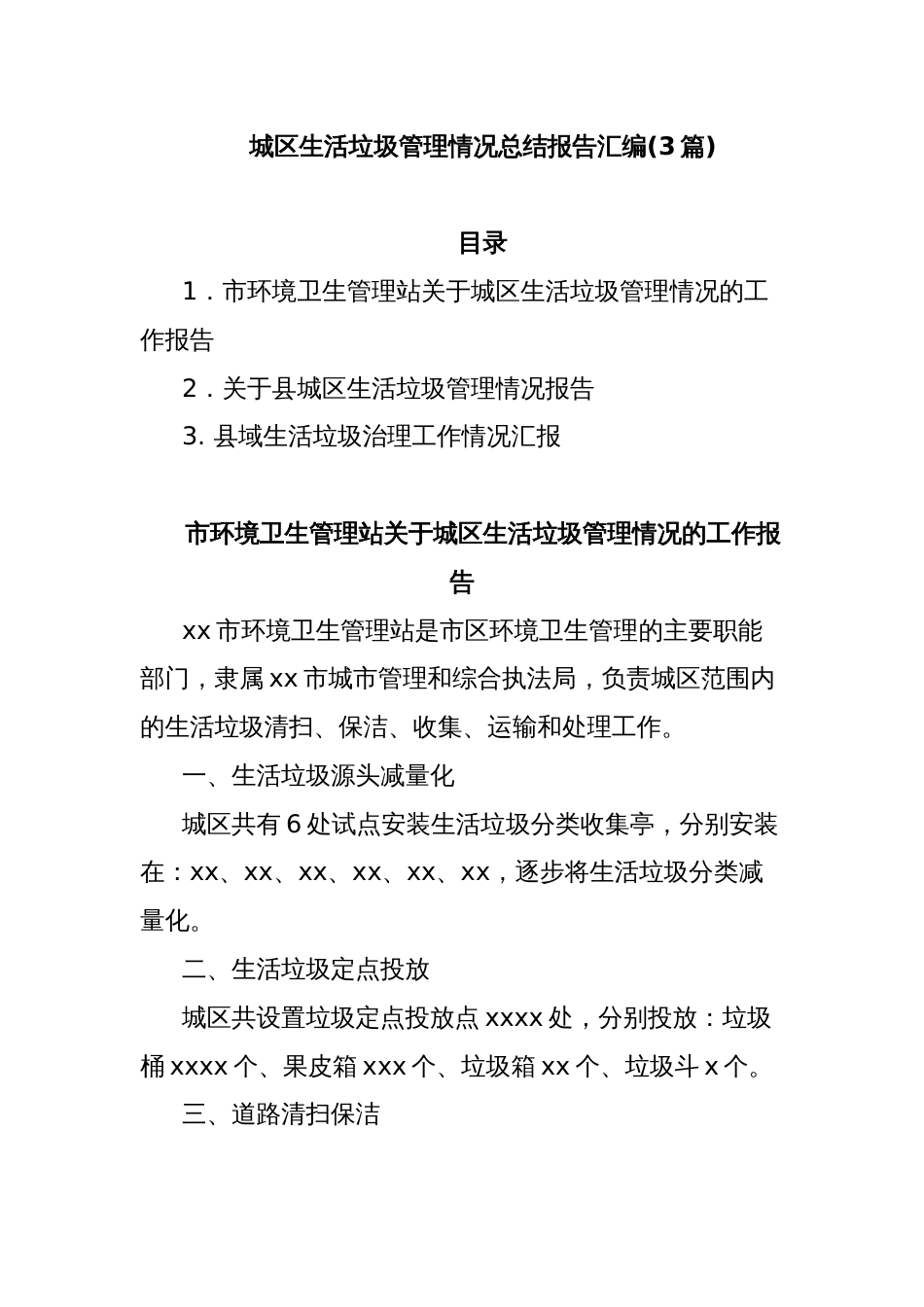 (3篇)城区生活垃圾管理情况总结报告汇编_第1页