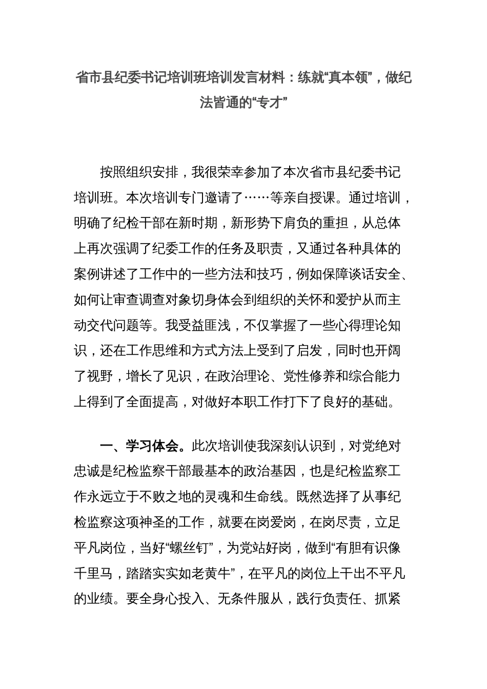 省市县纪委书记培训班培训发言材料：练就“真本领”，做纪法皆通的“专才”_第1页