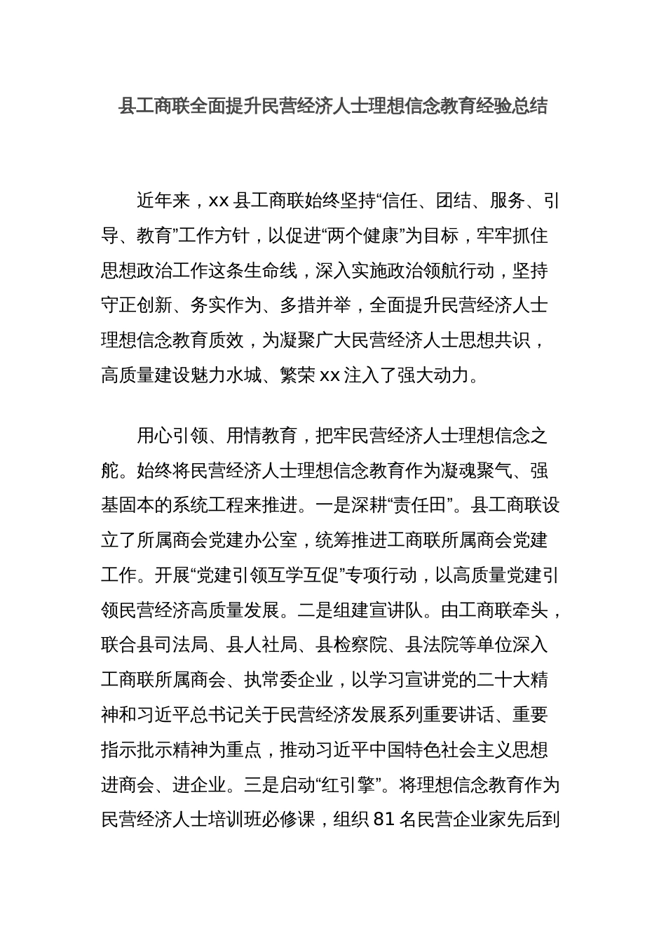 县工商联全面提升民营经济人士理想信念教育经验总结_第1页