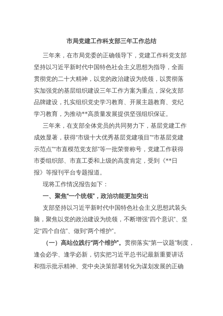 市局党建工作科支部三年工作总结_第1页