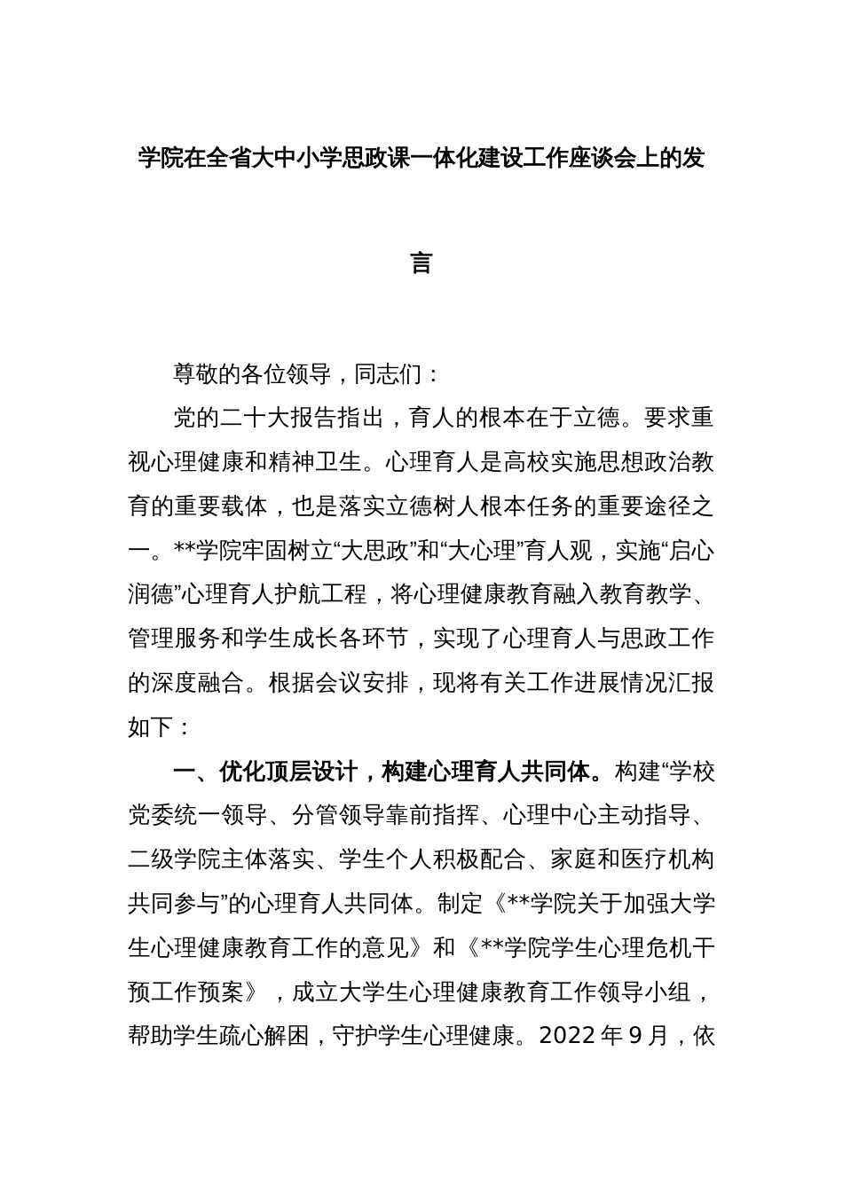 学院在全省大中小学思政课一体化建设工作座谈会上的发言_第1页