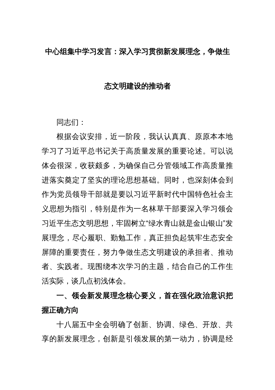 中心组集中学习发言：深入学习贯彻新发展理念，争做生态文明建设的推动者_第1页