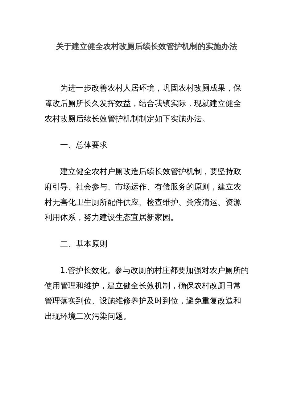 关于建立健全农村改厕后续长效管护机制的实施办法_第1页