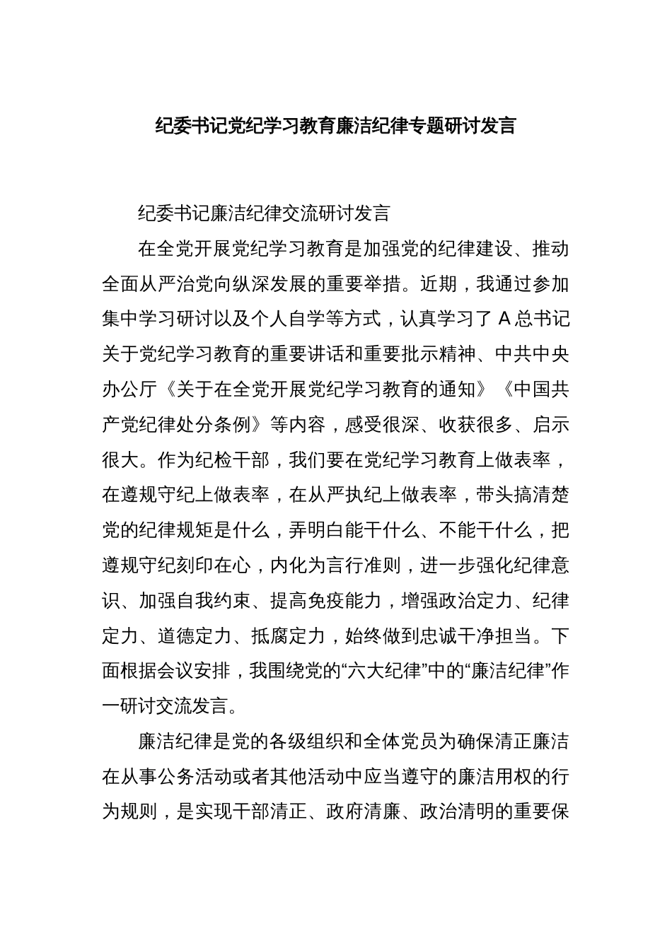 纪委书记党纪学习教育廉洁纪律专题研讨发言_第1页