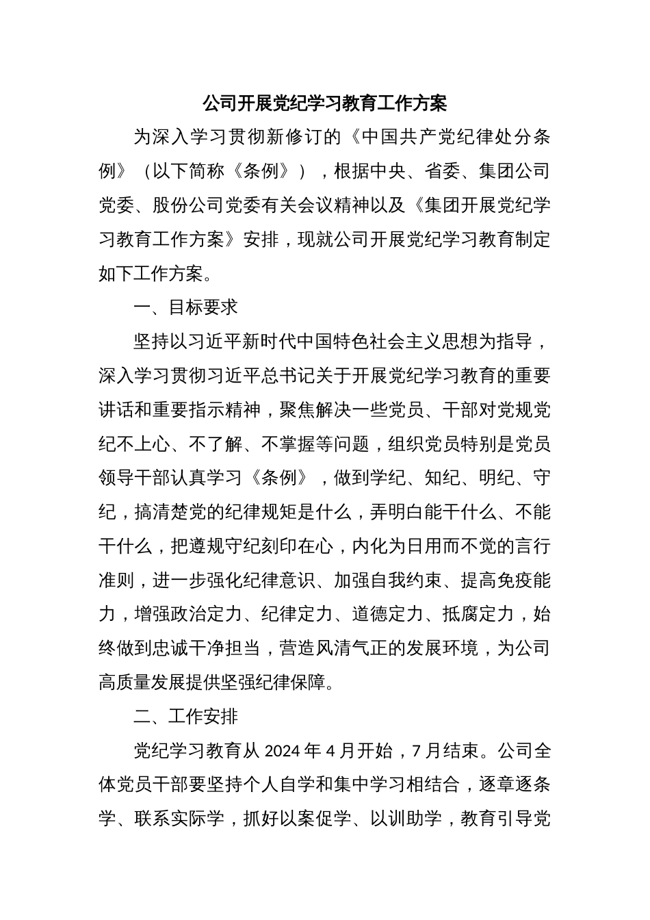 公司开展党纪学习教育工作方案_第1页