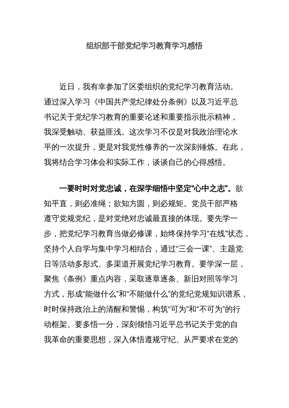 组织部干部党纪学习教育学习感悟_第1页