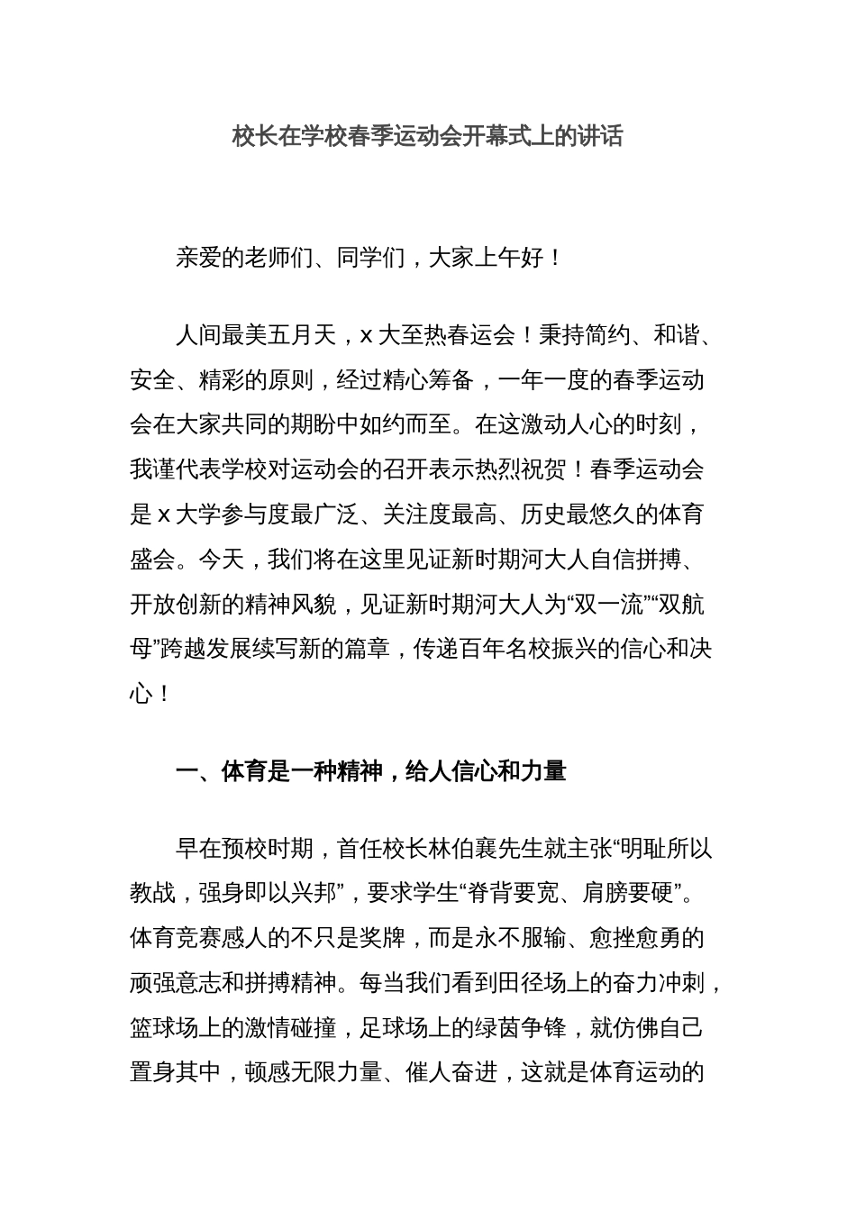 校长在学校春季运动会开幕式上的讲话_第1页