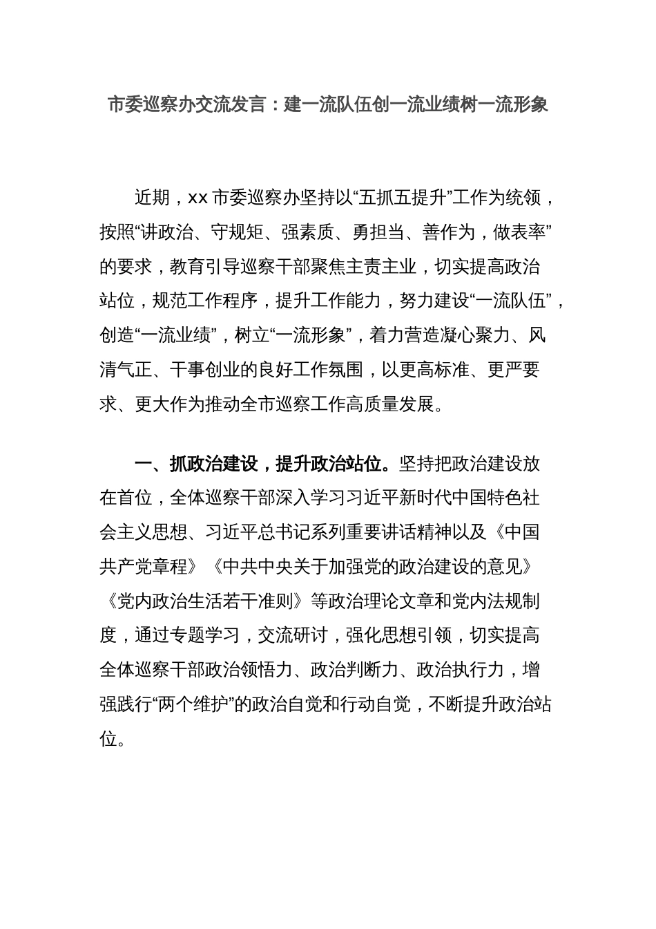 市委巡察办交流发言：建一流队伍创一流业绩树一流形象_第1页