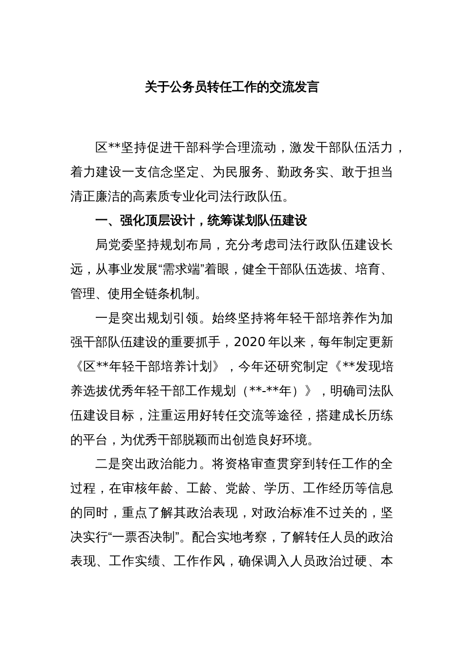 关于公务员转任工作的交流发言_第1页