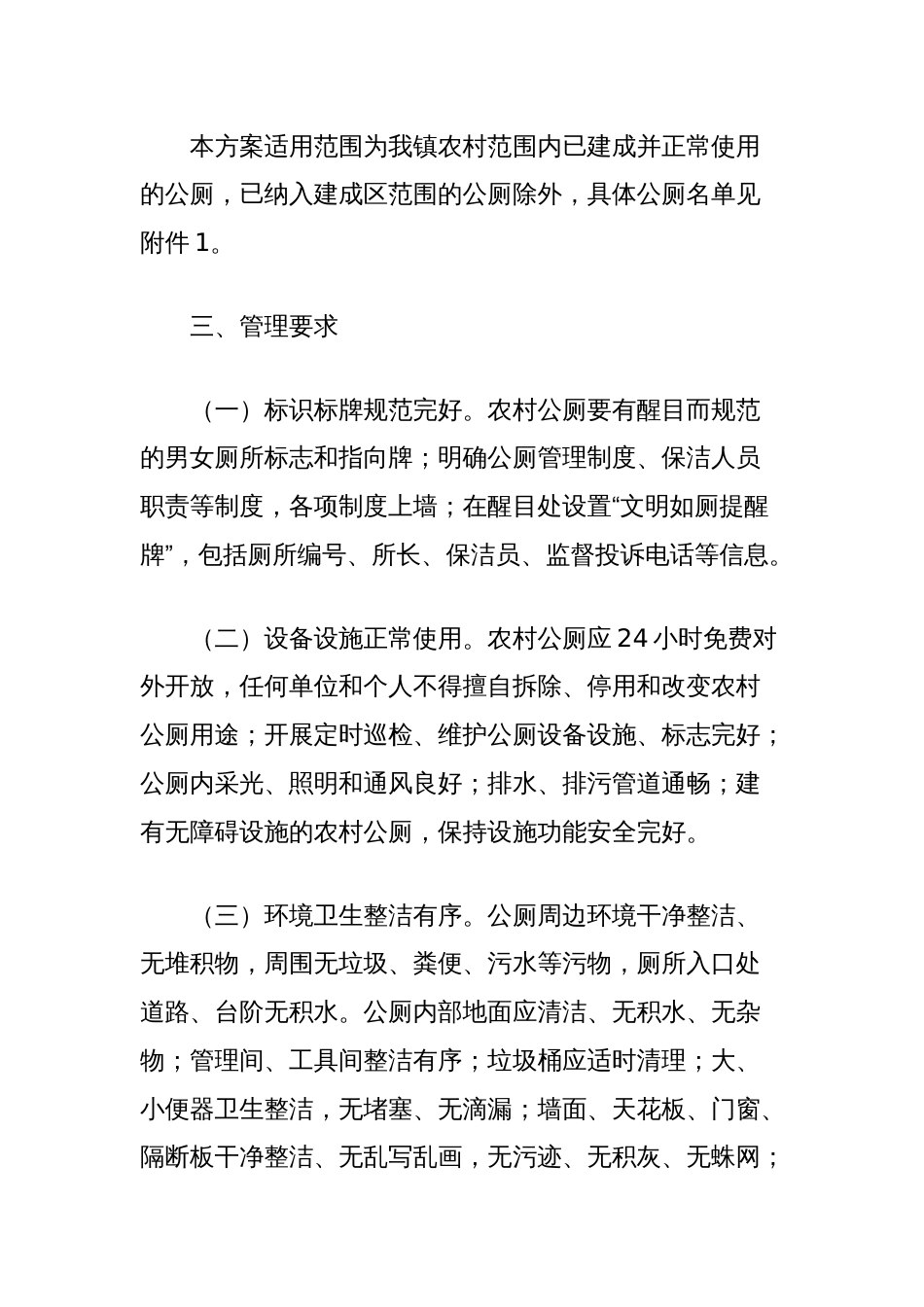 关于建立镇农村公厕长效维护管理机制的实施方案_第2页