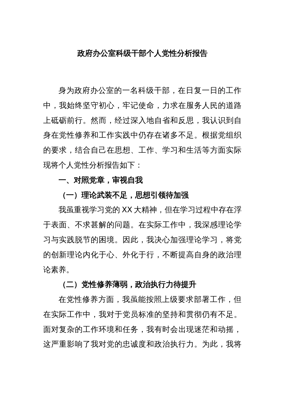 政府办公室科级干部个人党性分析报告_第1页