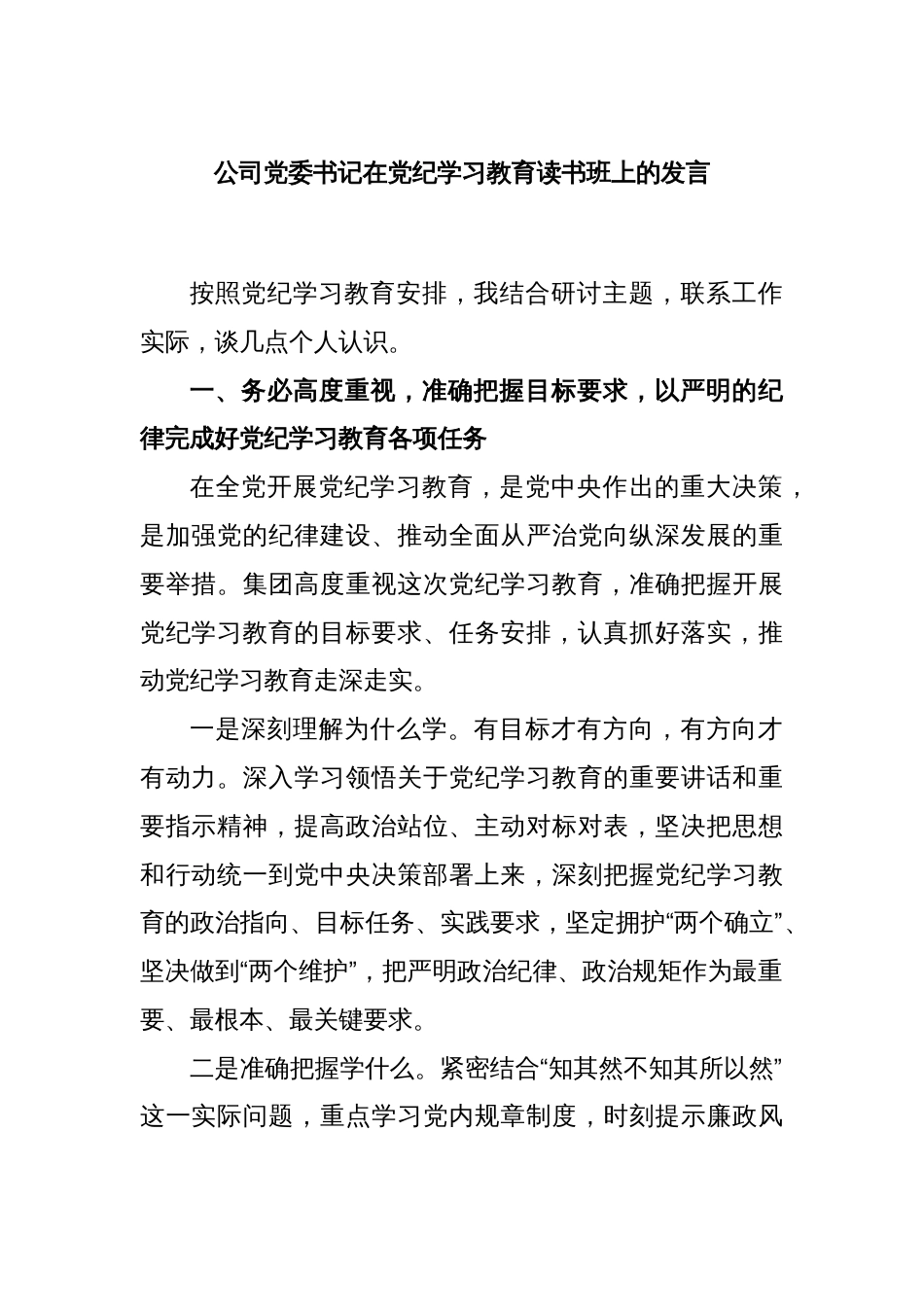公司党委书记在党纪学习教育读书班上的发言_第1页