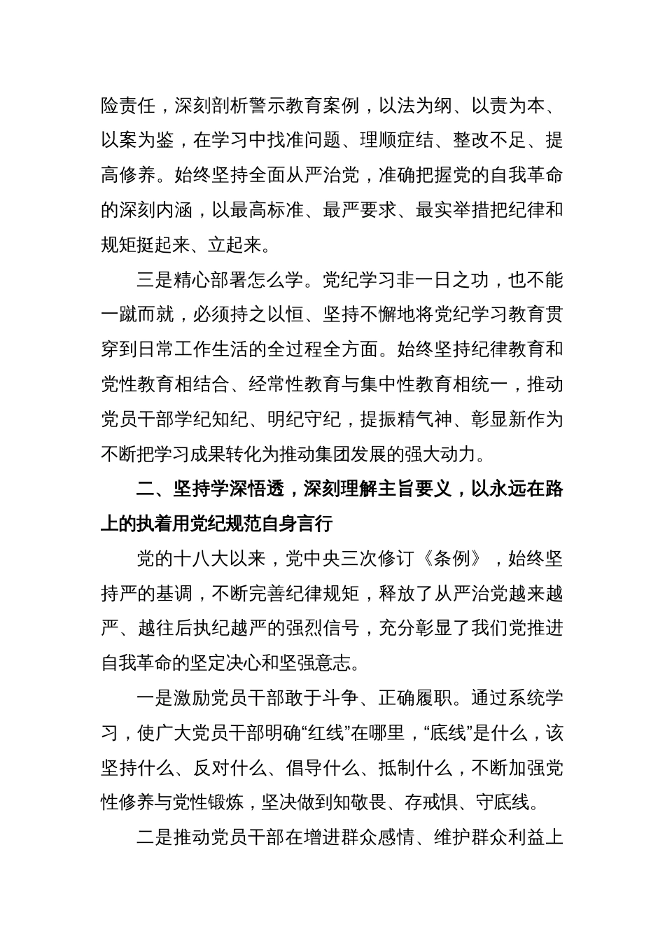 公司党委书记在党纪学习教育读书班上的发言_第2页