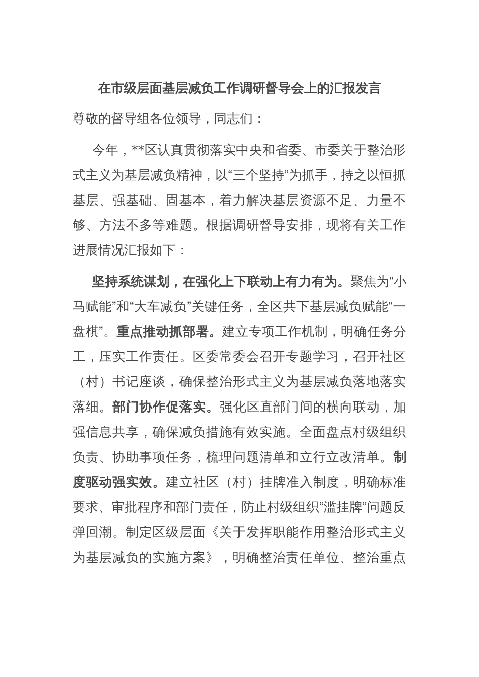 在市级层面基层减负工作调研督导会上的汇报发言_第1页