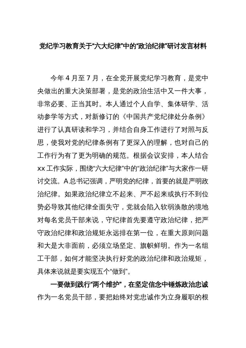 党纪学习教育关于“六大纪律”中的“政治纪律”研讨发言材料_第1页