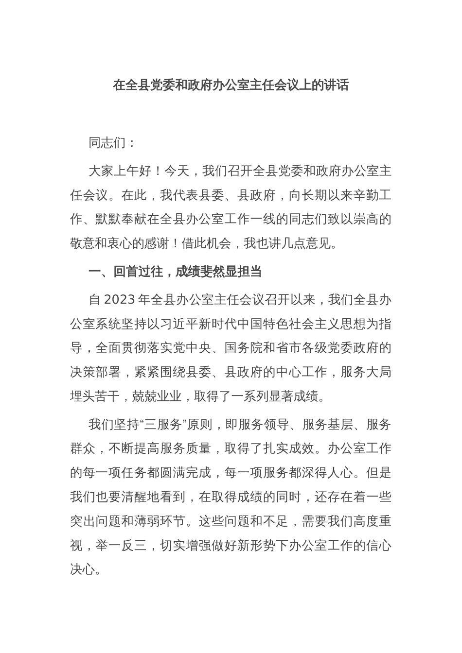 在全县党委和政府办公室主任会议上的讲话_第1页