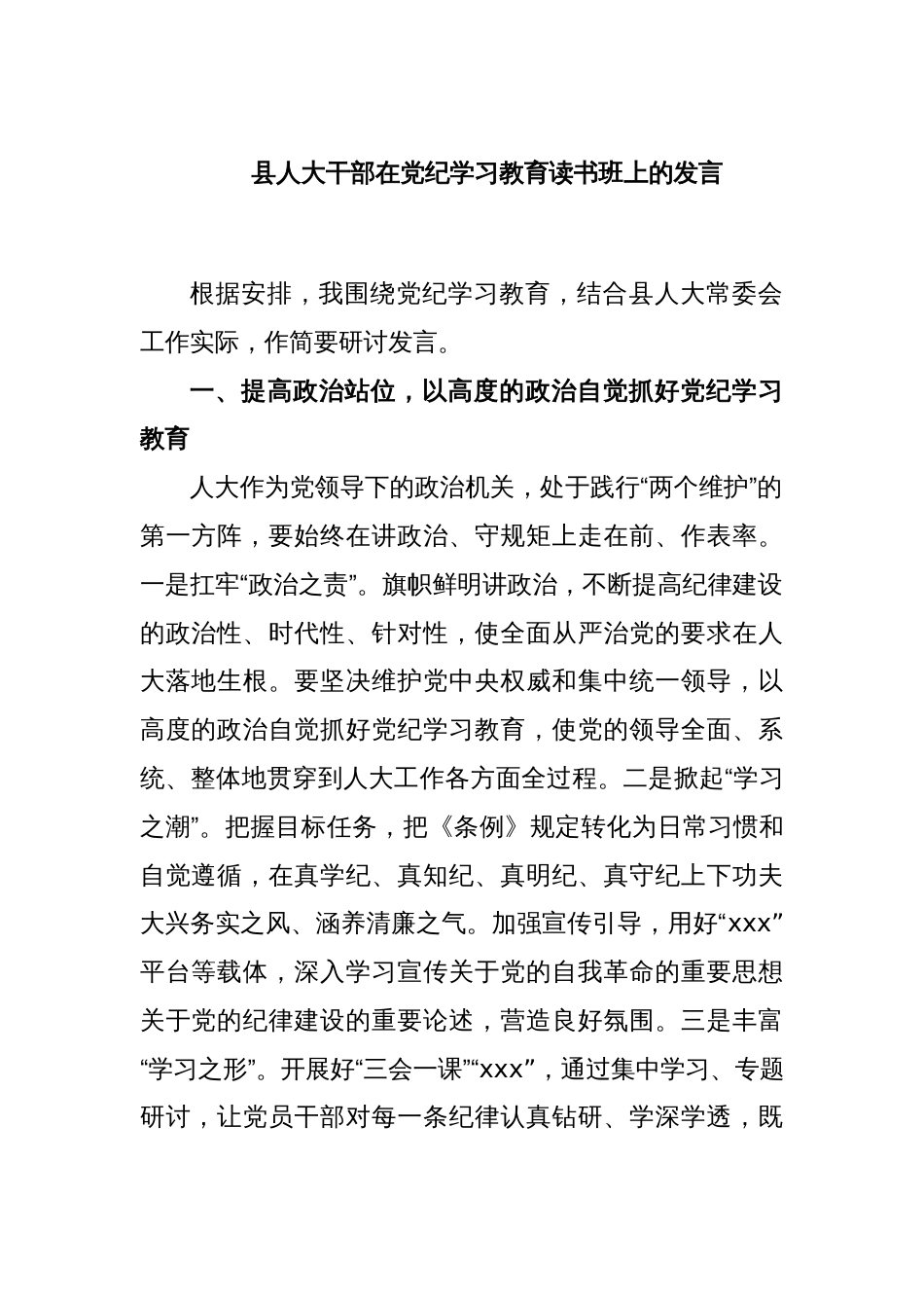 县人大干部在党纪学习教育读书班上的发言_第1页