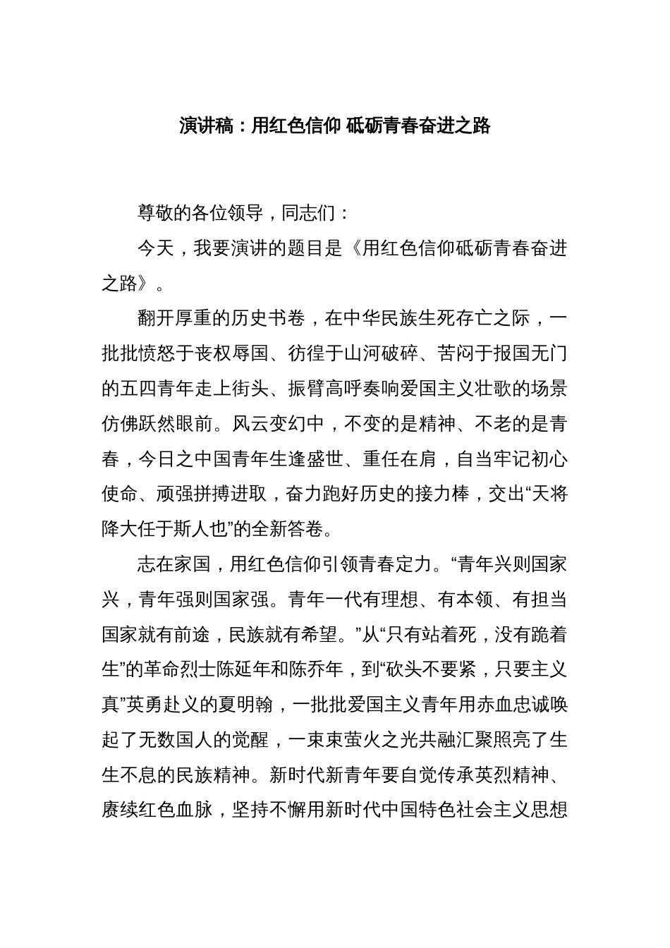 演讲稿：用红色信仰 砥砺青春奋进之路_第1页