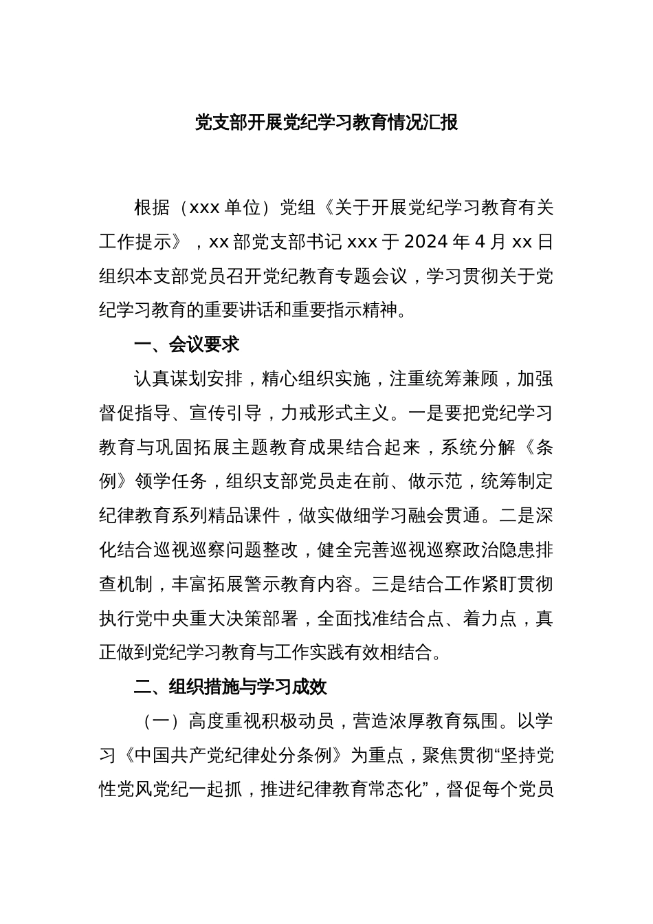 党支部开展党纪学习教育情况汇报_第1页